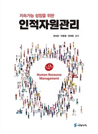 (지속가능 성장을 위한) 인적자원관리 = 제2판