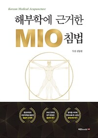 해부학에 근거한 MIO 침법 