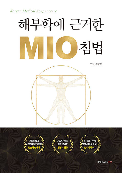 [중고] 해부학에 근거한 MIO 침법