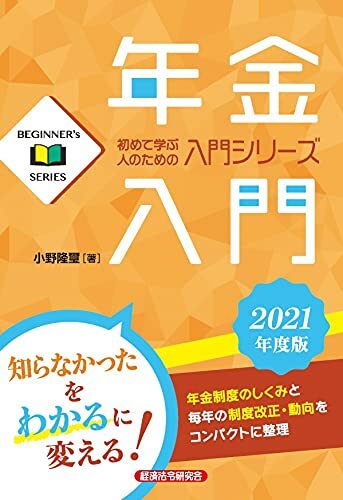 年金入門2021年度版 (BEGINNER’s SERIES)