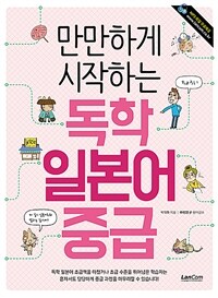 (만만하게 시작하는) 독학 일본어 중급. [2] 