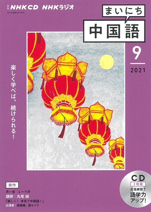 NHK CD ラジオ まいにち中國語 2021年9月號