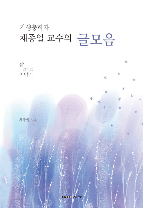 기생충학자 채종일 교수의 글모음