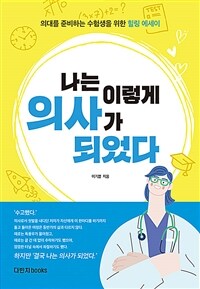 나는 이렇게 의사가 되었다 :의대를 준비하는 수험생을 위한 힐링 에세이 