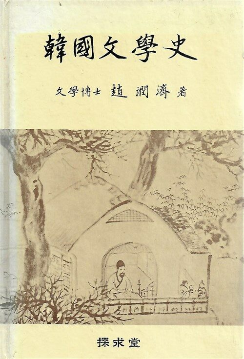 알라딘: [중고] 한국문학사 [중고] 한국문학사