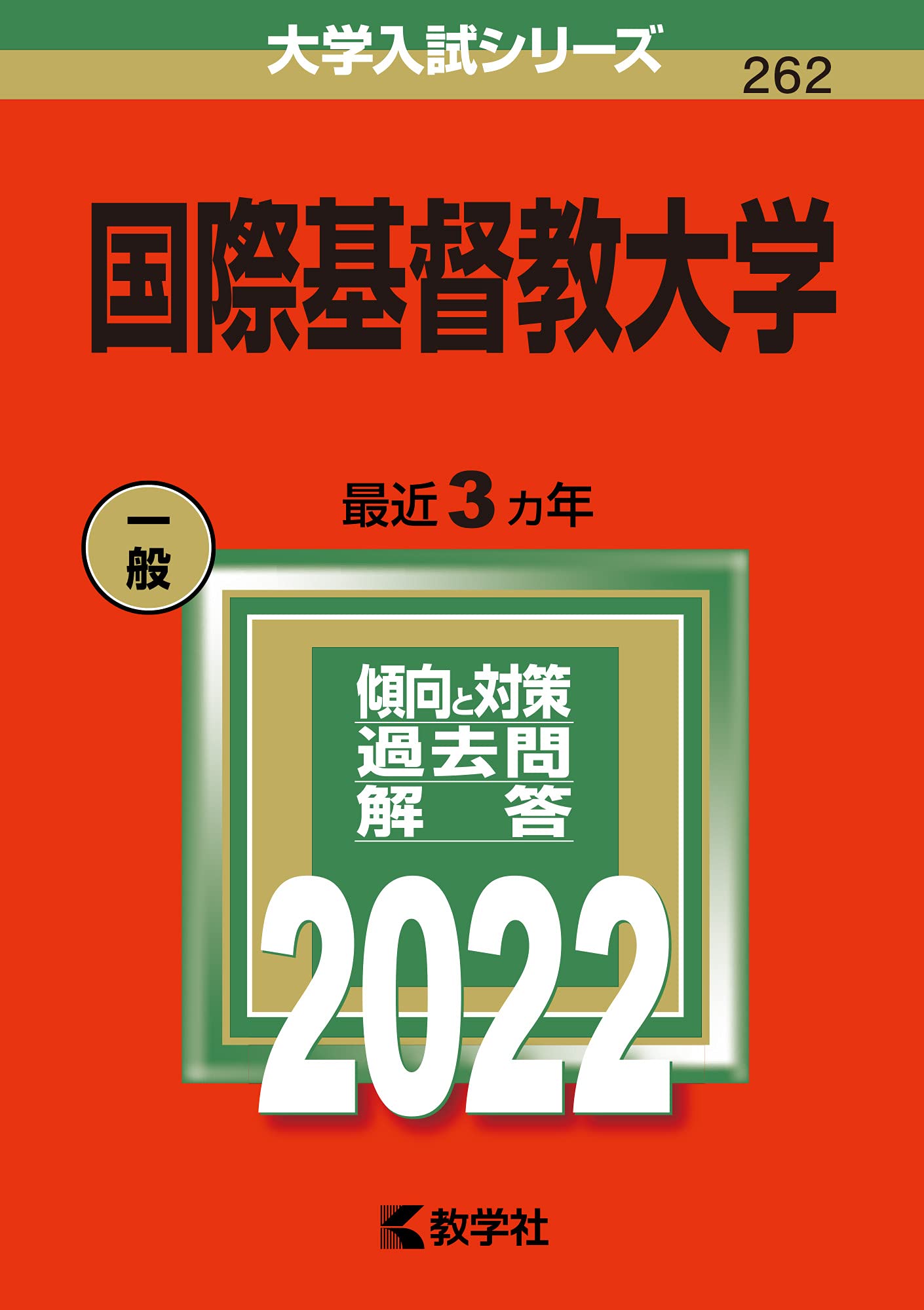 國際基督敎大學 (2022)