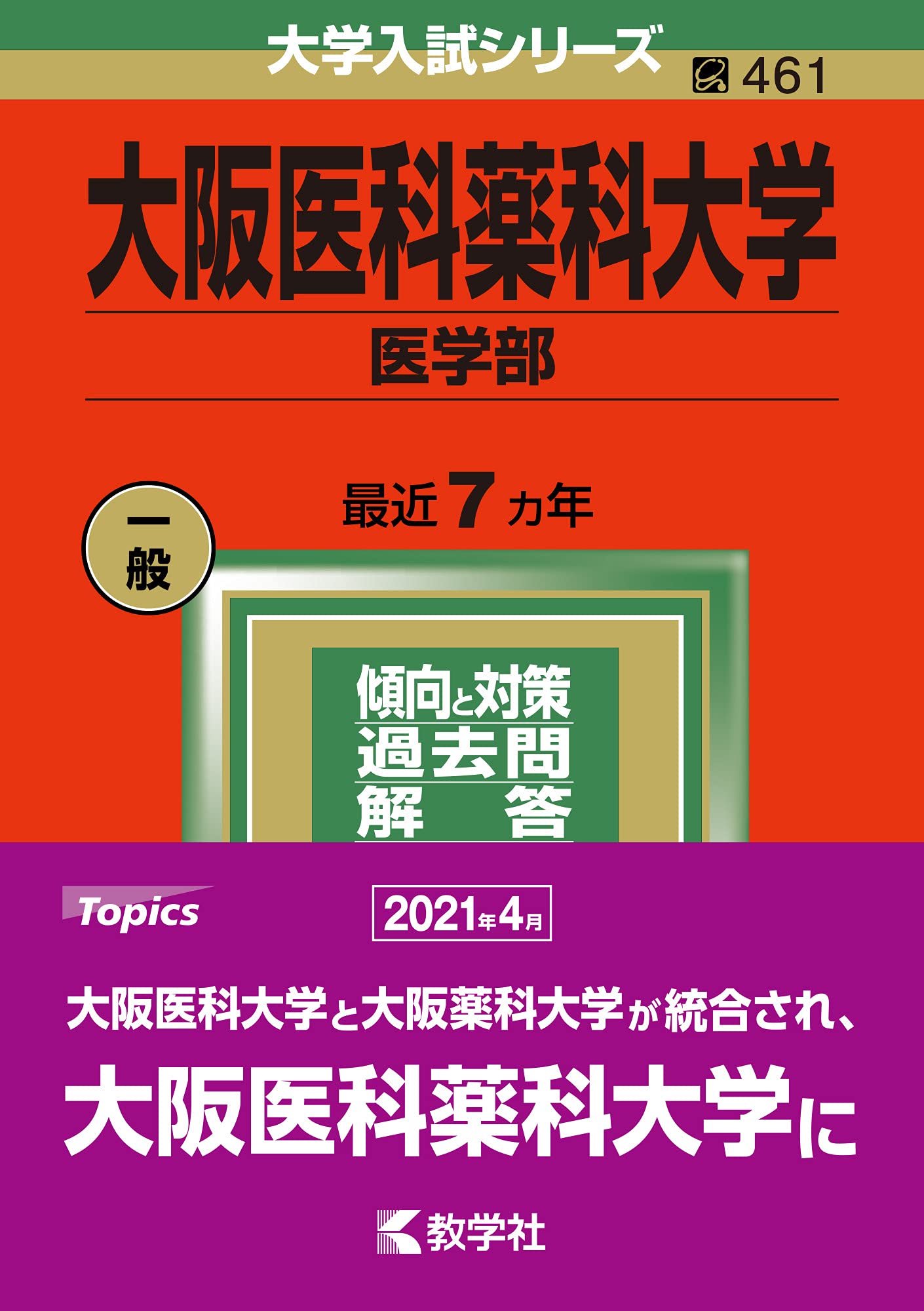 大坂醫科藥科大學(醫學部) (2022年版大學入試シリ-ズ)