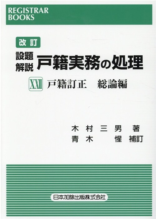 設題解說戶籍實務の處理 (22)