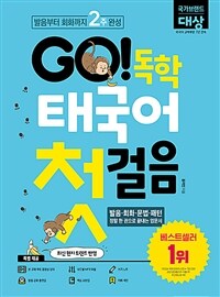 (Go!) 독학 태국어 첫걸음 
