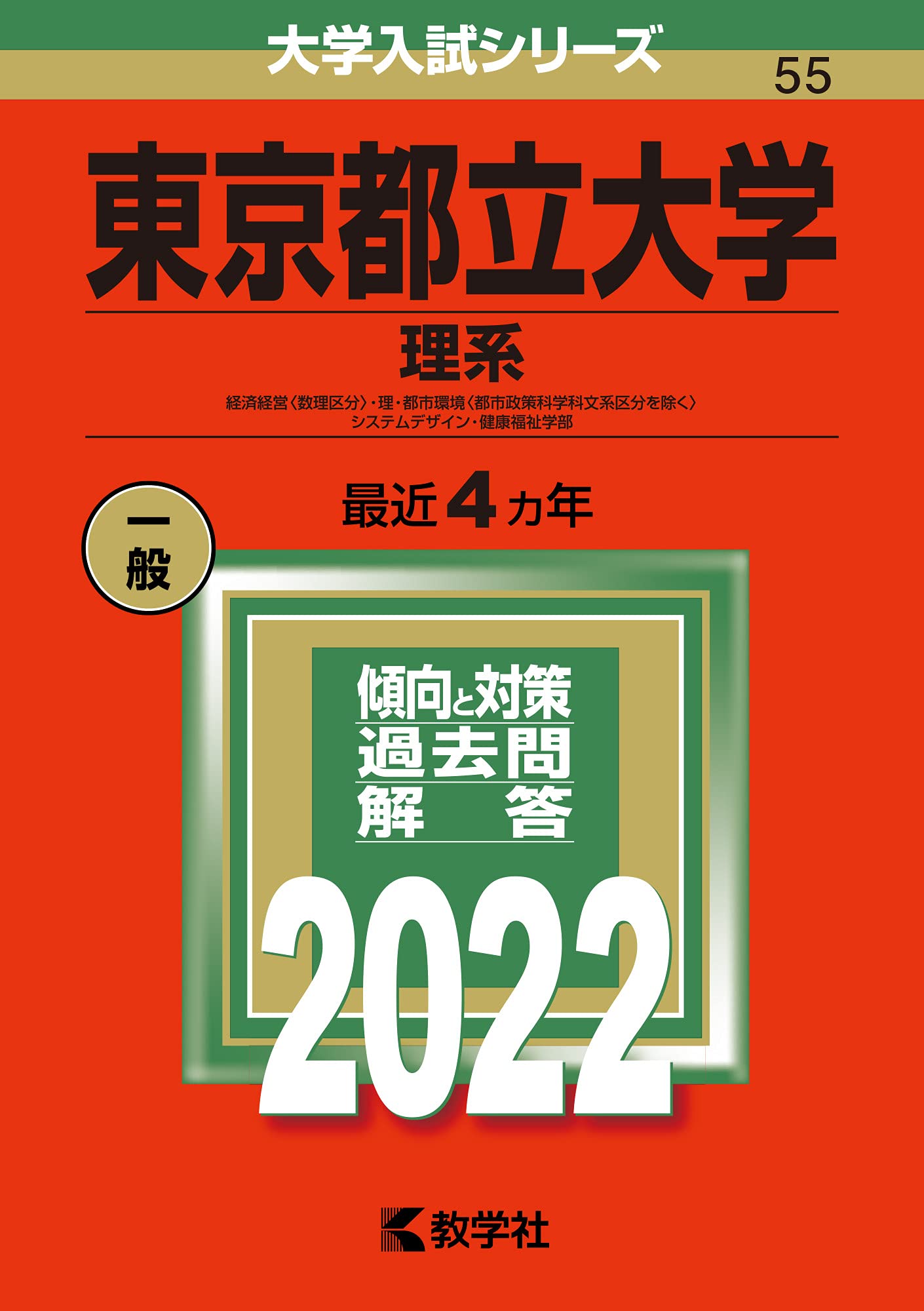 東京都立大學(理系) (2022)(2022年版大學入試シリ-ズ)