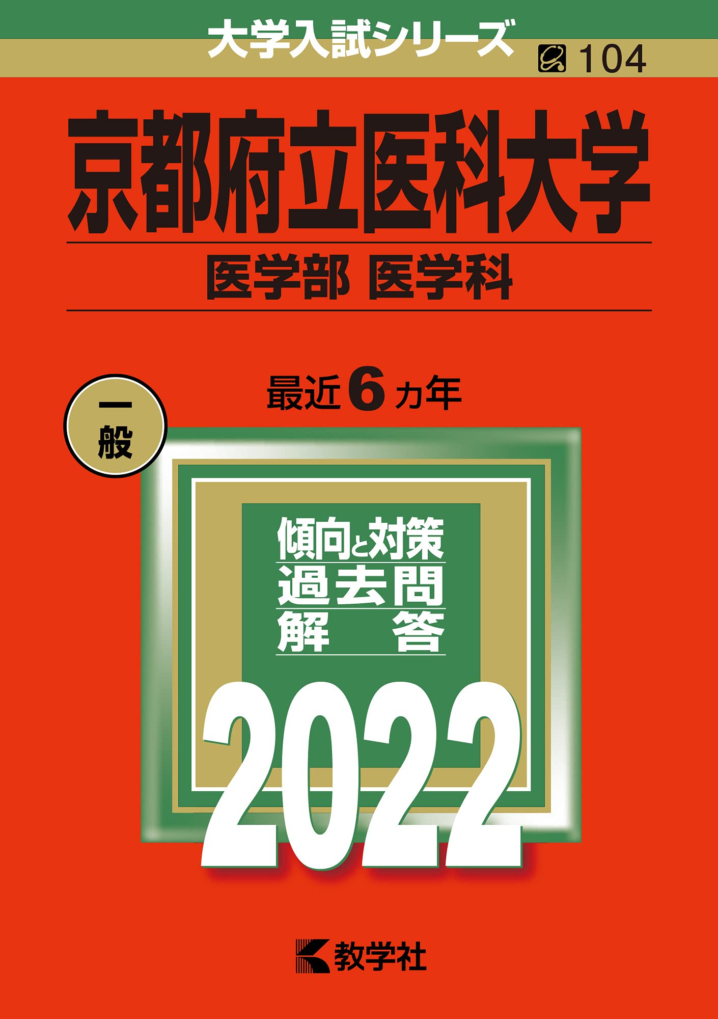 京都府立醫科大學(醫學部〈醫學科〉) (2022)(2022年版大學入試シリ-ズ)