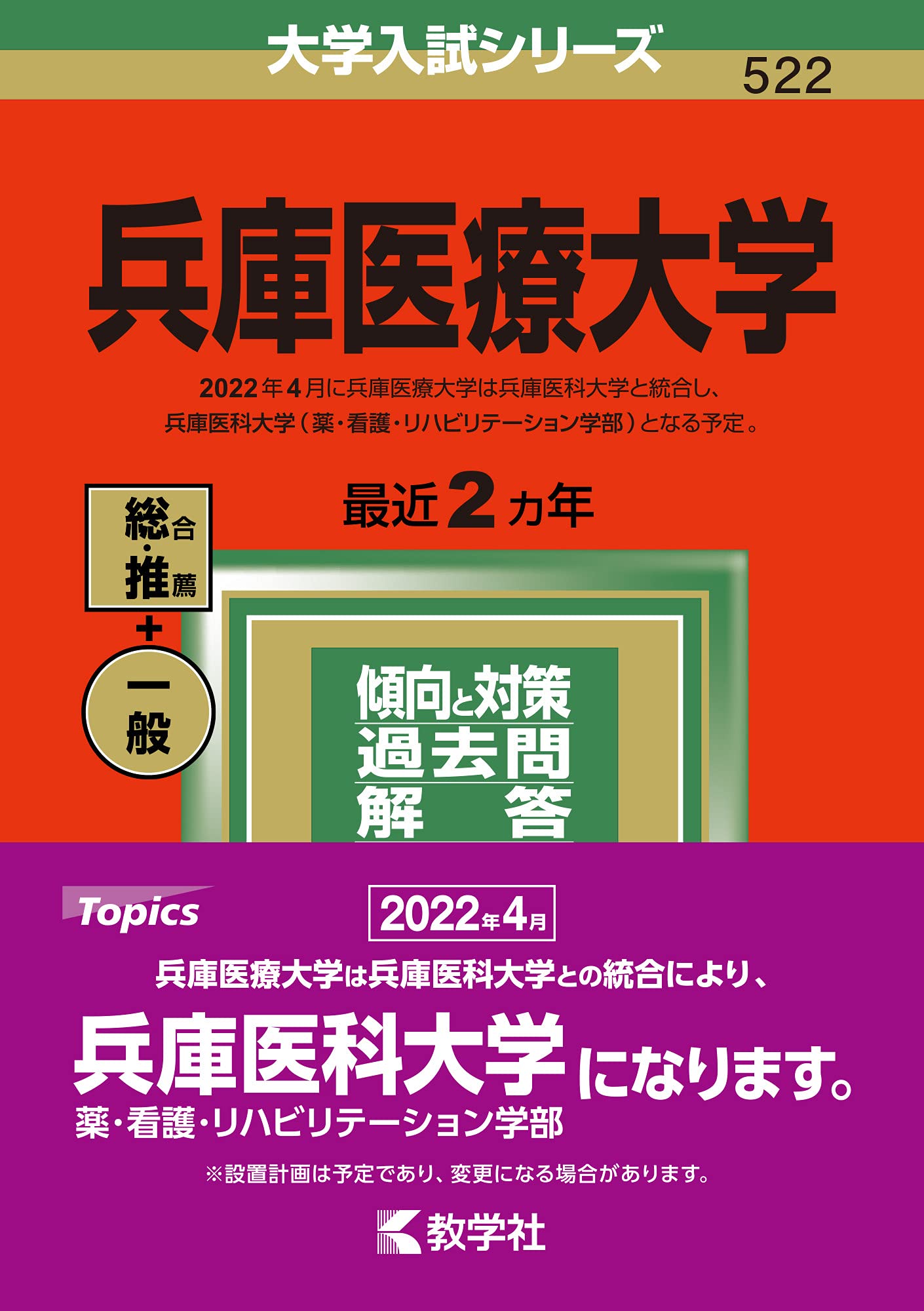 兵庫醫療大學 (2022年版大學入試シリ-ズ)