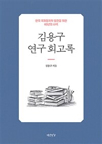 김용구 연구 회고록 : 한국 국제정치학 발전을 위한 60년의 사색 표지이미지