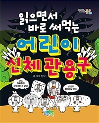 읽으면서 바로 써먹는 어린이 신체 관용구
