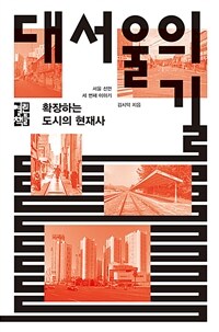 대서울의 길: 서울 선언 세 번째 이야기: 확장하는 도시의 현재사