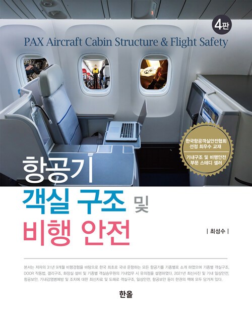 항공기 객실 구조 및 비행 안전