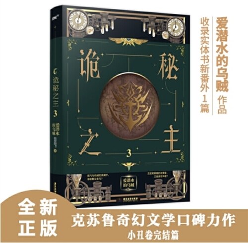 詭秘之主3(愛潛水的乌贼 超人氣 克苏魯奇幻文學口碑力作)(風炫出品)