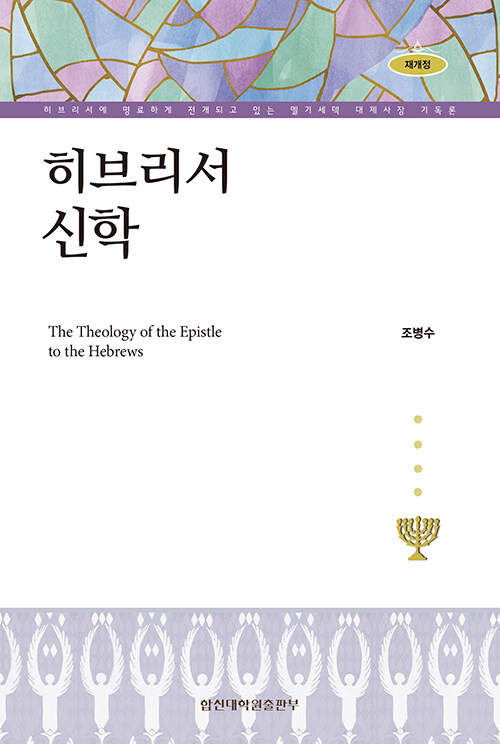 [중고] 히브리서 신학