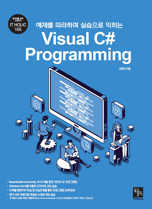[중고] 예제를 따라하며 실습으로 익히는 Visual C# Programming
