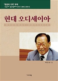 현대 오디세이아 ='한강의 기적' 주역 아산 정주영(1915~2001) 20주기 /Hyundai odysseia 