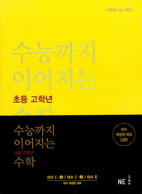 수능까지 이어지는 초등 고학년 수학 대수 개념편 세트 - 전3권