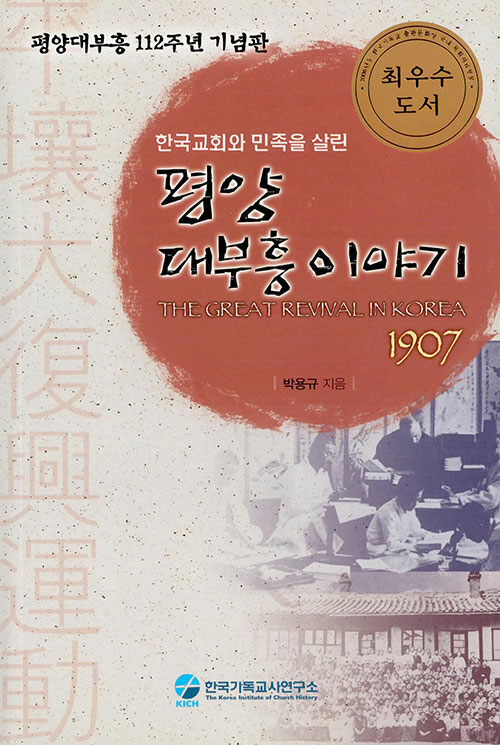 [중고] 한국교회와 민족을 살린 평양 대부흥 이야기