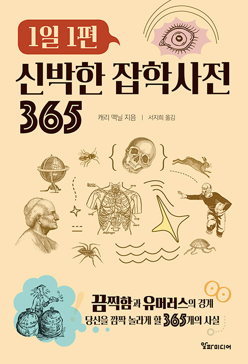 1일 1편 신박한 잡학사전 365