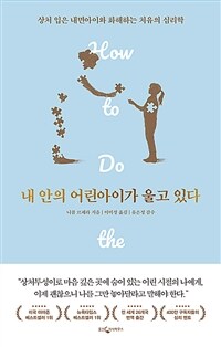 내 안의 어린아이가 울고 있다 :상처 입은 내면아이와 화해하는 치유의 심리학 