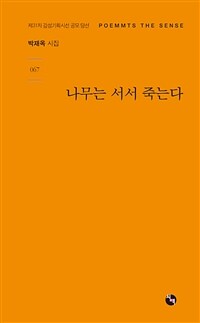 나무는 서서 죽는다 : 박재옥 시집 표지이미지