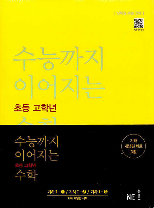 수능까지 이어지는 초등 고학년 수학 기하 개념편 세트 - 전3권