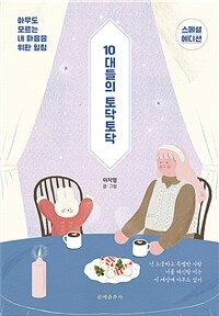 10대들의 토닥토닥 :스페셜 에디션 