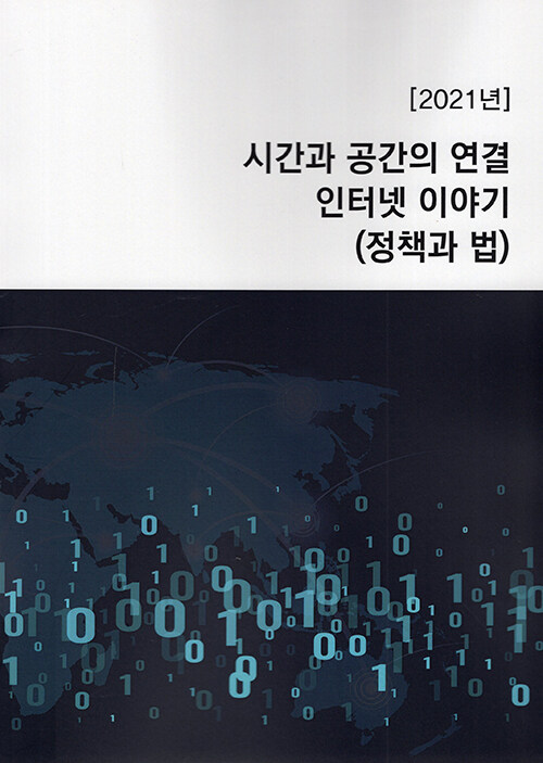 2021년 시간과 공간의 연결, 인터넷 이야기 (정책과 법)