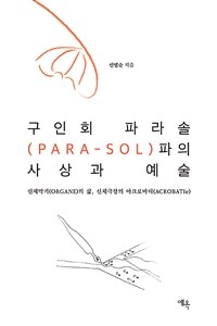 구인회 파라솔(PARA-SOL)파의 사상과 예술 : 신체악기(organe)의 삶, 신체극장의 아크로바티(acrobatie)