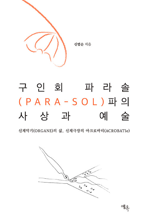 구인회 파라솔(PARA-SOL)파의 사상과 예술