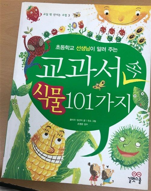 [중고] 초등학교 선생님이 알려 주는 교과서 속 식물 101가지