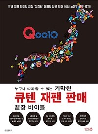 (누구나 따라할 수 있는 기막힌) 큐텐 재팬 판매 끝장 바이블 