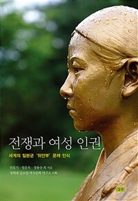 전쟁과 여성 인권 : 세계의 일본군'위안부' 문제 인식 표지이미지