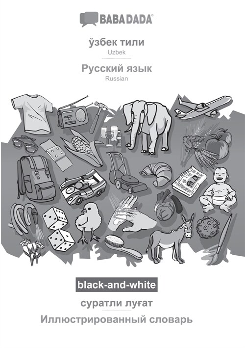 BABADADA black-and-white, Uzbek (in cyrillic script) - Russian (in cyrillic script), visual dictionary (in cyrillic script) - visual dictionary (in cy (Paperback)