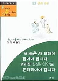 [중고] 새 술은 새 부대에 담아야 합니다 우리의 낡은...