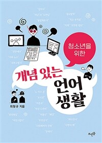 (청소년을 위한) 개념 있는 언어생활 