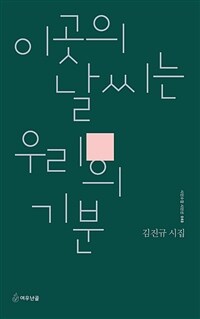 이곳의 날씨는 우리의 기분 :김진규 시집 