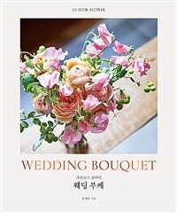 웨딩 부케 :라플로르 플라워 =Wedding bouquet : la flor flower 