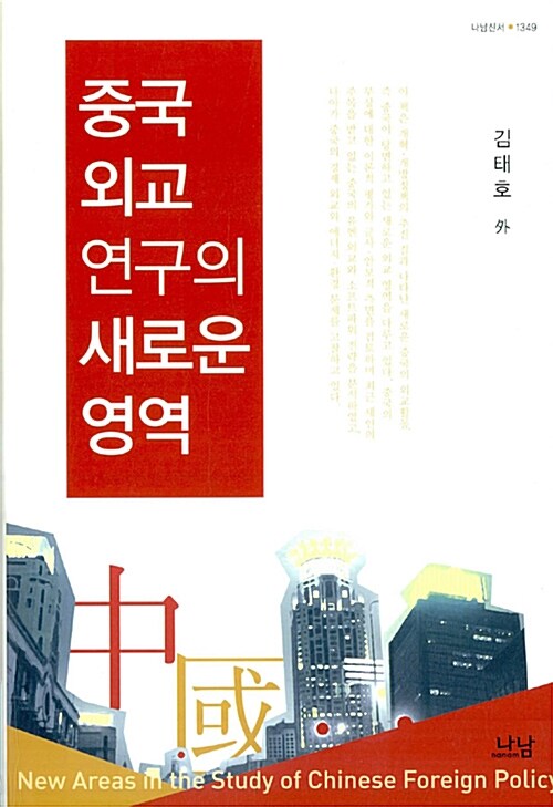 중국 외교 연구의 새로운 영역