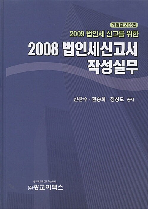 2008 법인세신고서 작성실무