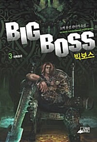 빅보스 3