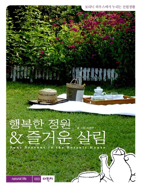 [중고] 행복한 정원 & 즐거운 살림