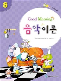 Good Morning 음악이론 8