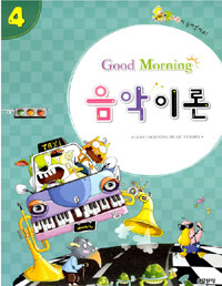 (Good morning)음악이론= Good morning music theory. 4