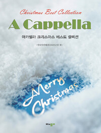 아카펠라 크리스마스 베스트 컬렉션= (A)cappella Christmas best collection