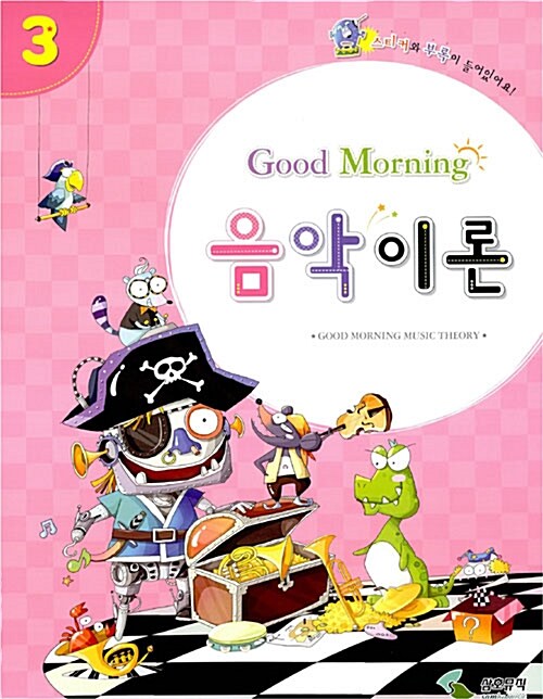 Good Morning 음악이론 3